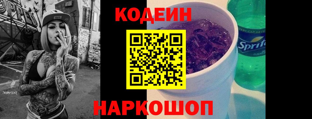 Прохладный  Кодеиновый сироп Lean Purple Drank  Вход с VPN  Кодеин Purple Drank 